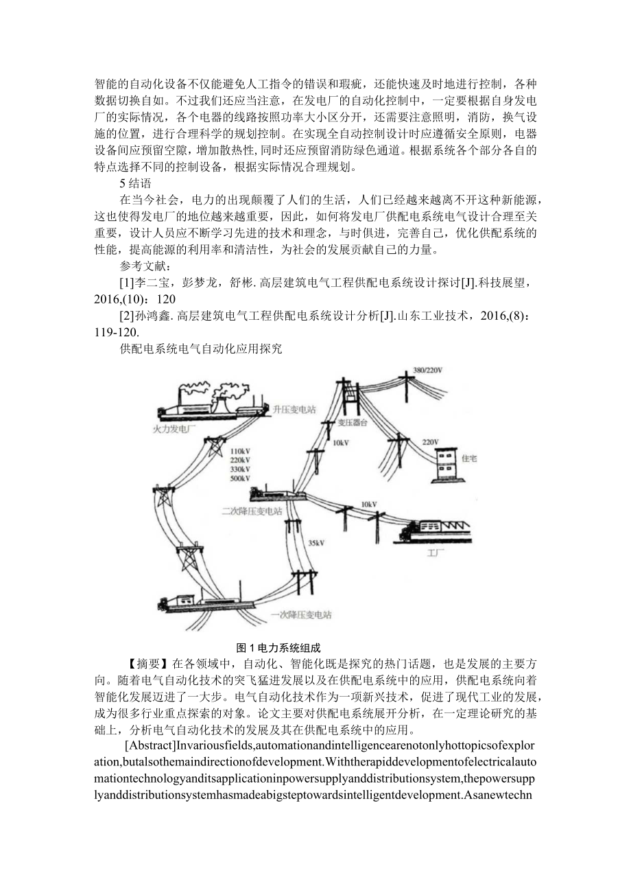 发电厂供配电系统的电气设计研究 附供配电系统电气自动化应用探究.docx_第3页