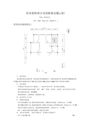 初级室内装饰设计员实操测试题.docx