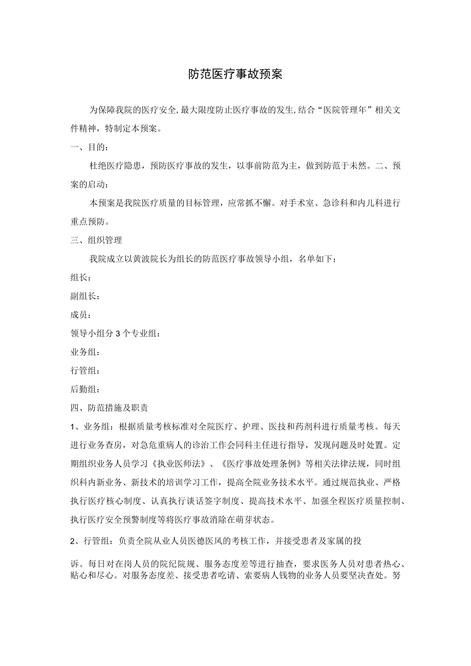 医院防范处理医疗事故预案及医疗质量及医疗安全考核细则.docx_第1页