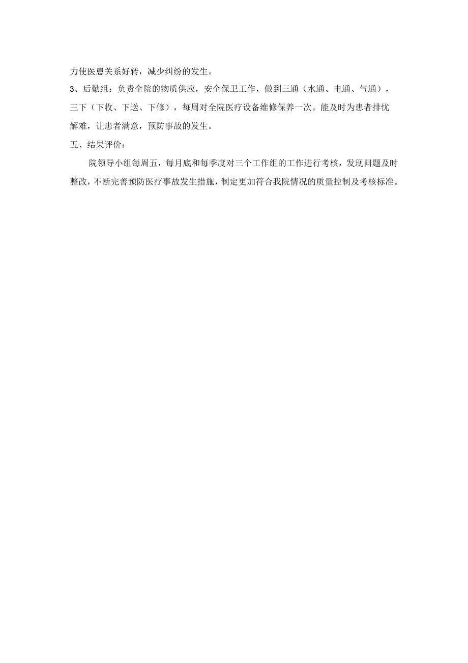 医院防范处理医疗事故预案及医疗质量及医疗安全考核细则.docx_第2页