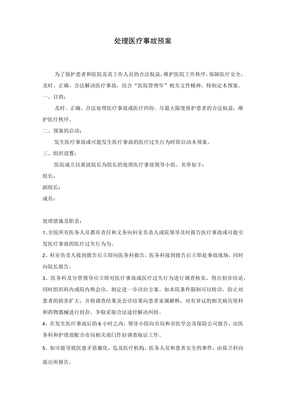 医院防范处理医疗事故预案及医疗质量及医疗安全考核细则.docx_第3页