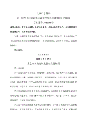 北京市水资源调度管理实施细则（2022年）.docx