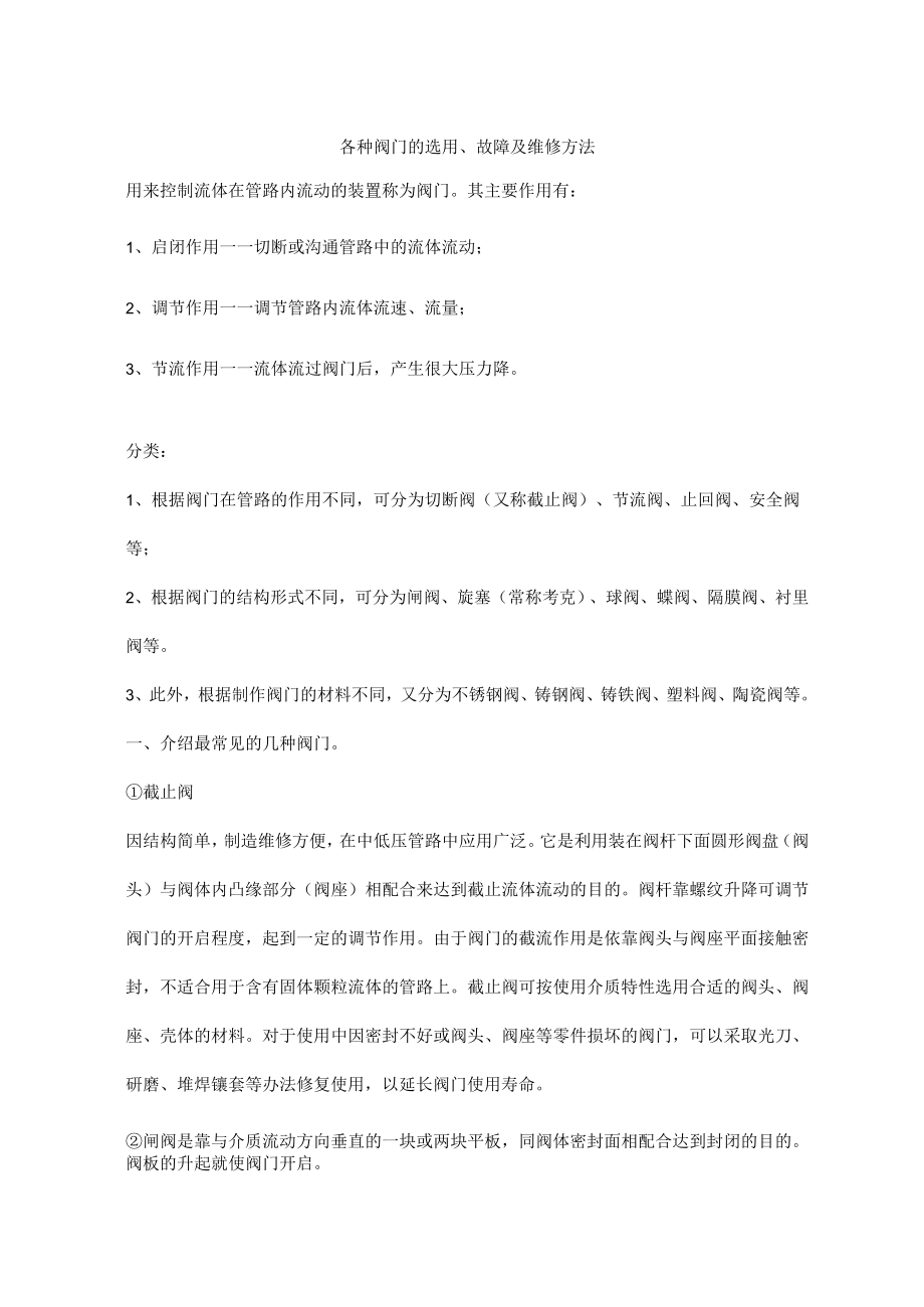 各种阀门的选用、故障及维修方法.docx_第1页