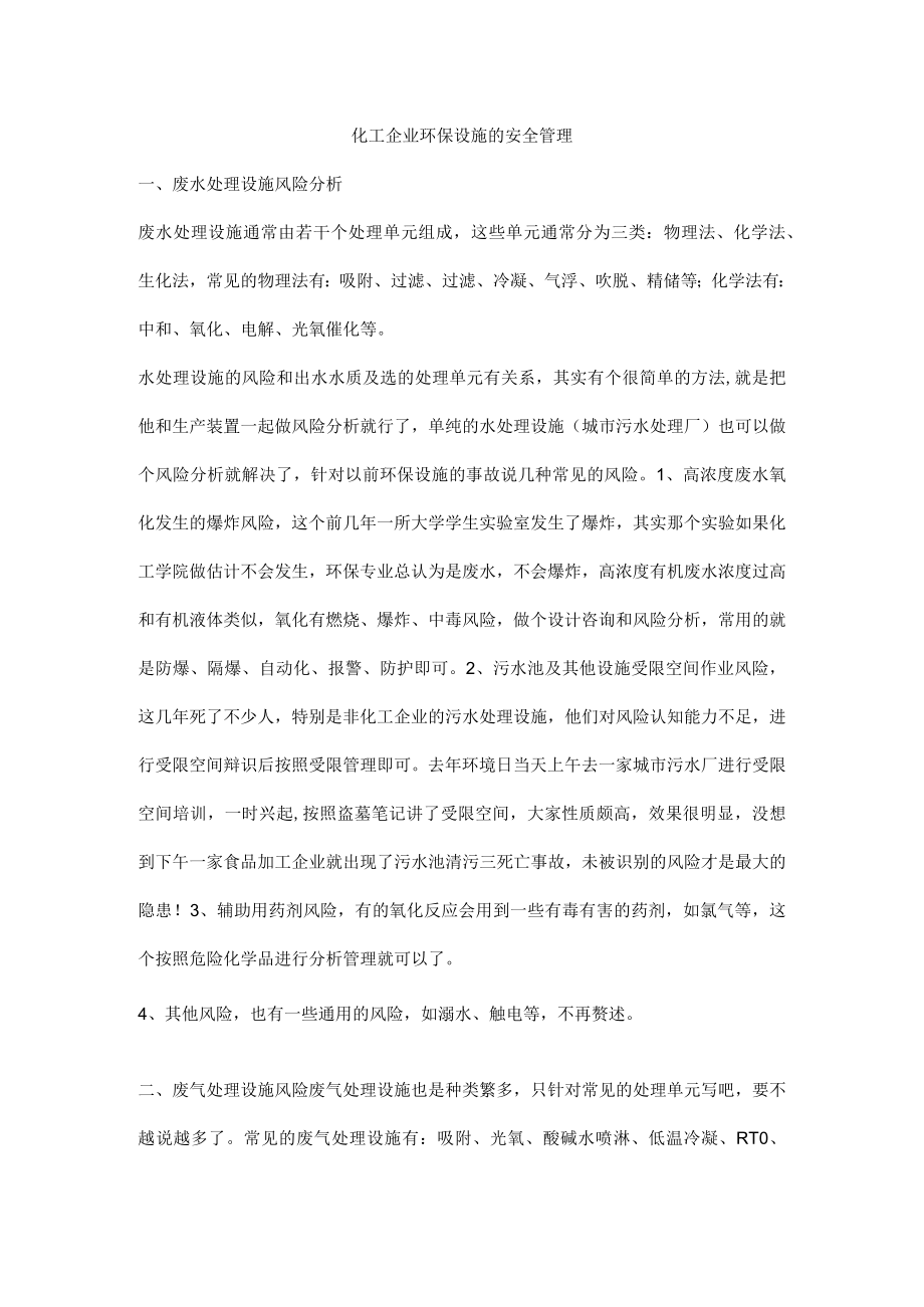 化工企业环保设施的安全管理.docx_第1页