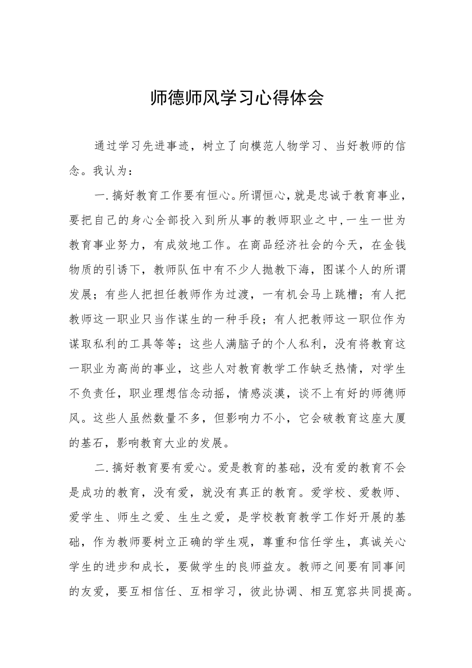 小学老师师德师风学习培训感悟六篇范文.docx_第1页