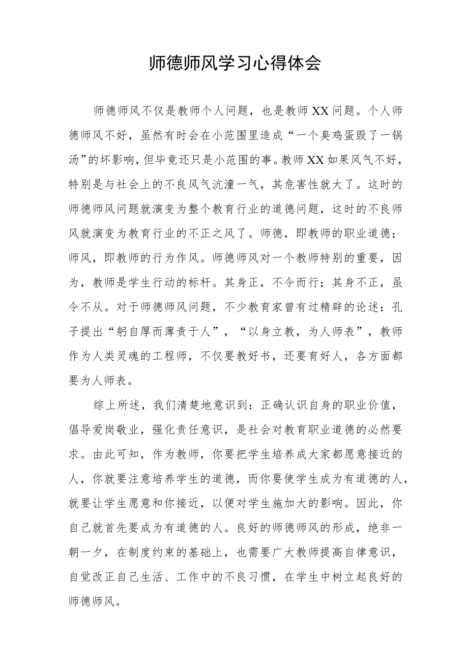 小学老师师德师风学习培训感悟六篇范文.docx_第3页