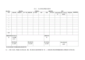 办公、生活设备调遣交接单.docx