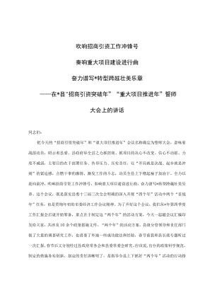 县委书记在招商引资暨重大项目推进誓师大会上的讲话.docx