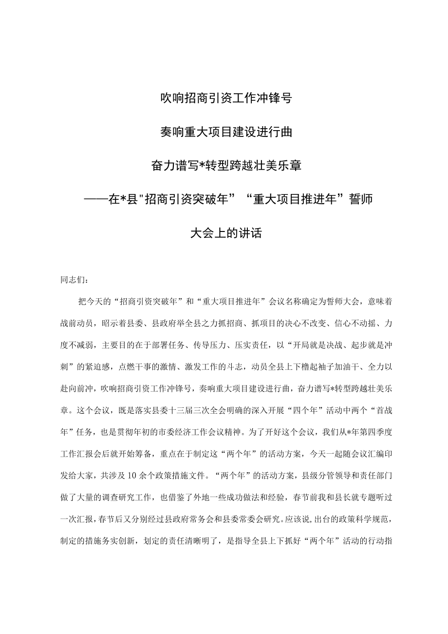 县委书记在招商引资暨重大项目推进誓师大会上的讲话.docx_第1页