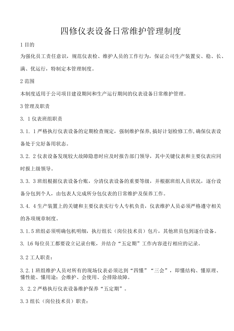 四修仪表设备日常维护管理制度.docx_第1页