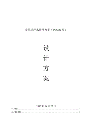 养殖场废水处理方案（DOC37页）.docx