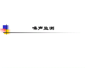 噪声培训课件.ppt