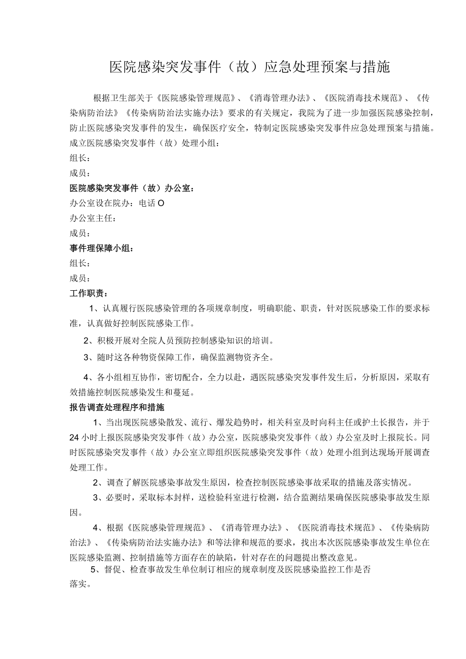 医院感染突发事件（故）应急处理预案与措施.docx_第1页