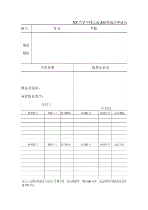 大学本科生选课结果更改申请表.docx