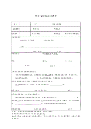 学生成绩查询申请表.docx