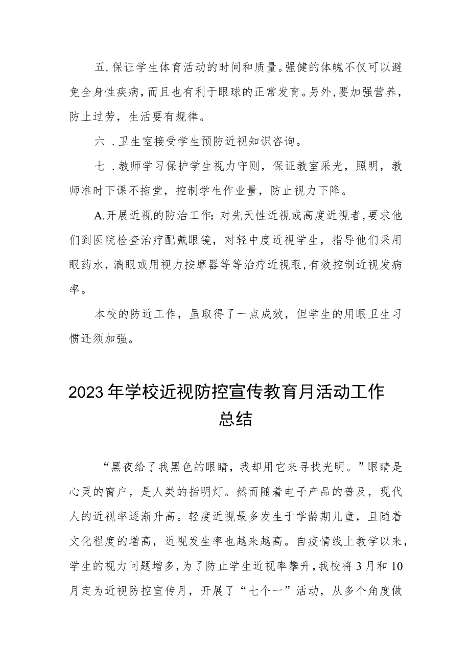 学校2023年近视防控宣传教育月活动总结报告四篇.docx_第2页