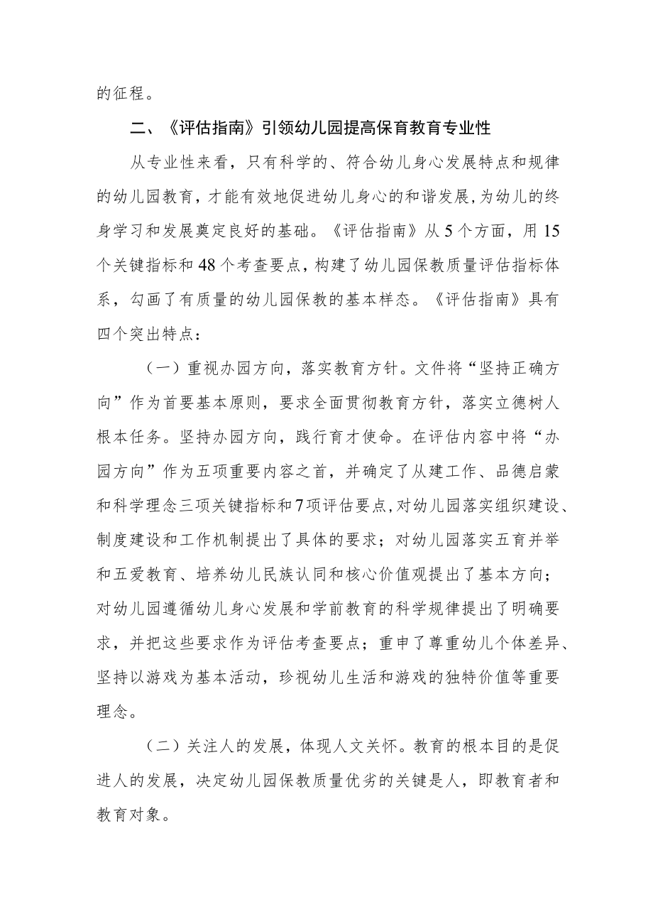 学习幼儿园保育教育质量评估指南心得体会模板四篇.docx_第3页