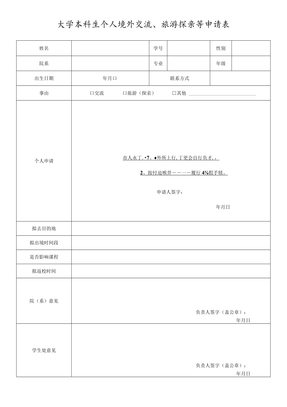 大学本科生个人境外交流、旅游探亲等申请表.docx_第1页