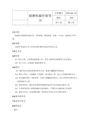 刷磨操作指导书.docx