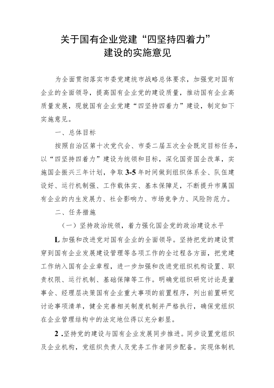 关于国有企业党建“四坚持四着力”建设的实施意见.docx_第1页