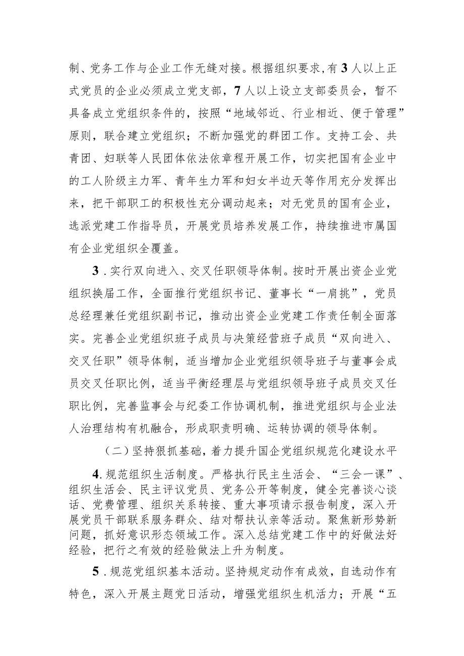 关于国有企业党建“四坚持四着力”建设的实施意见.docx_第2页