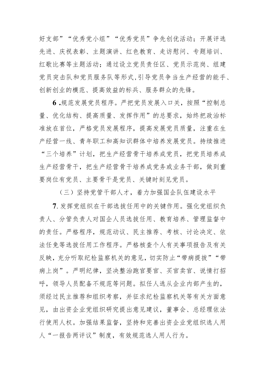 关于国有企业党建“四坚持四着力”建设的实施意见.docx_第3页