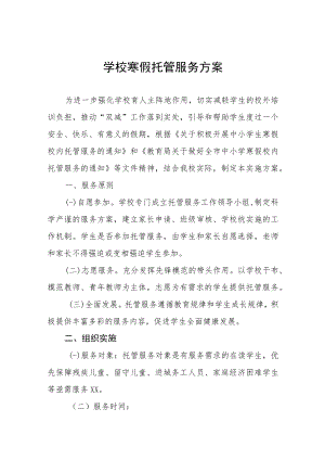 学校2023年寒假托管服务实施方案七篇.docx