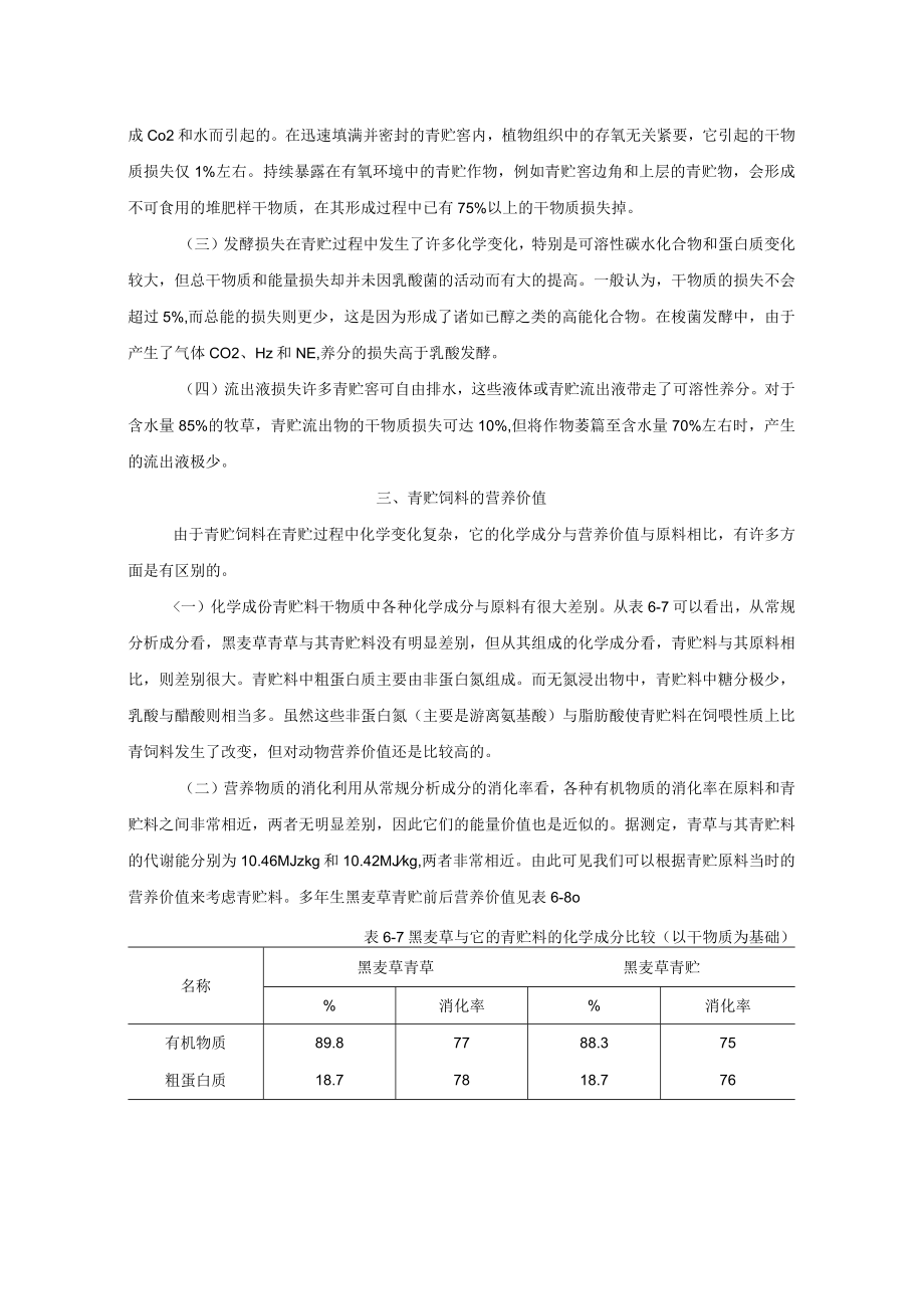 动物养殖青贮饲料的质量及利用.docx_第2页