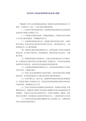 卫生技术人员执业资格审核与执业准入制度.docx