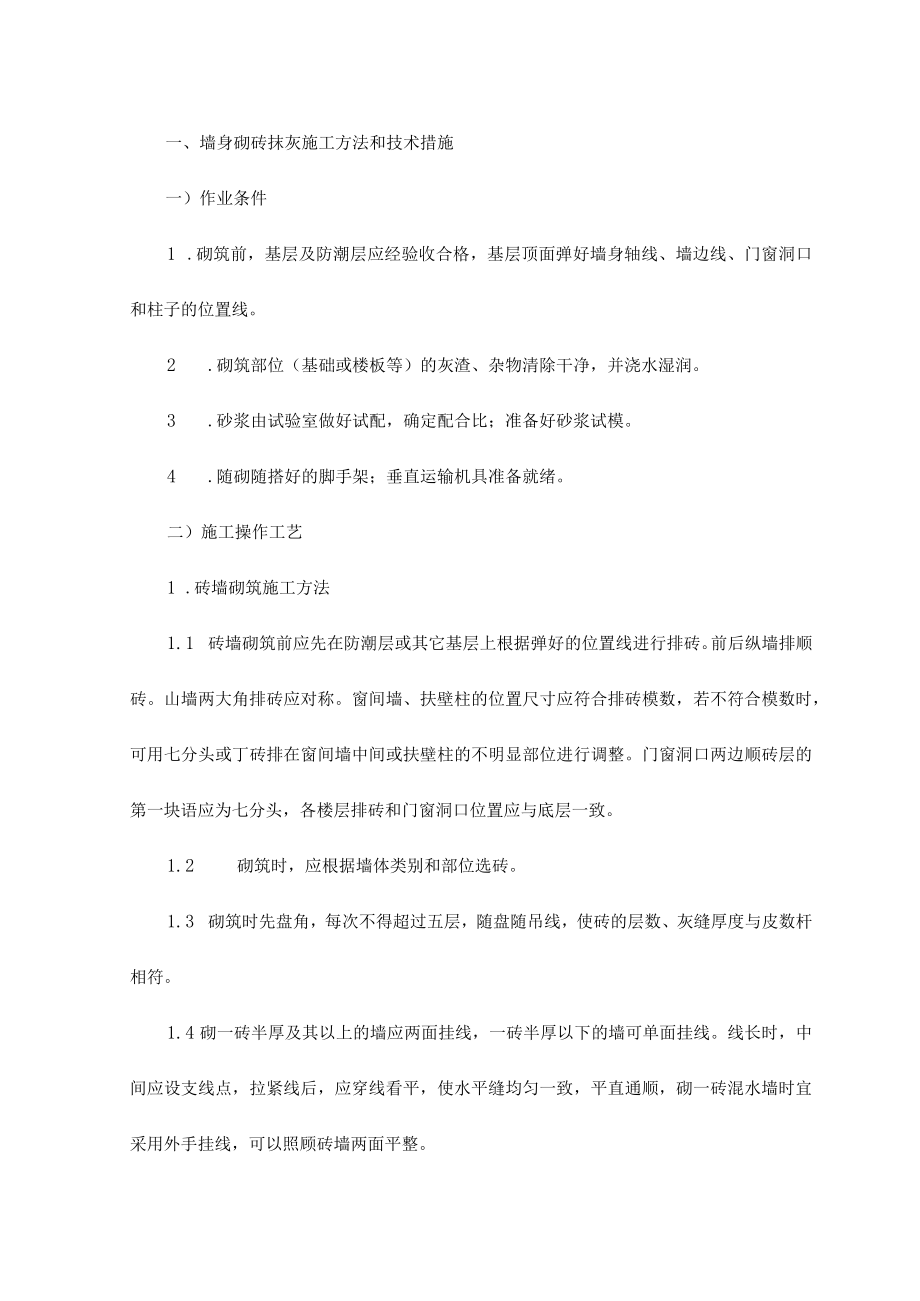 墙身砌砖抹灰施工方法和技术措施.docx_第1页