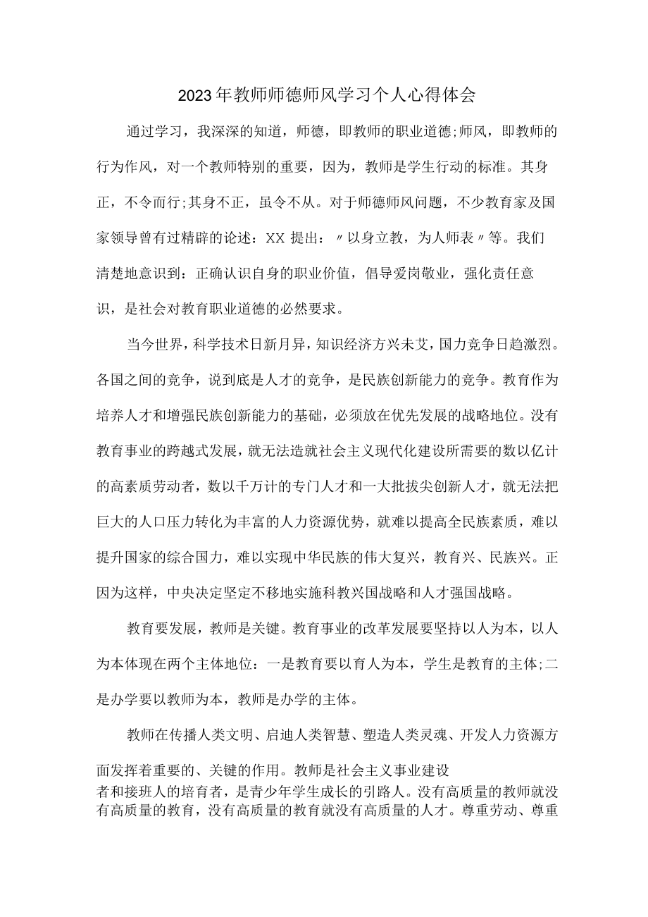 实验学校2023年教师道德师风学习个人心得体会 样板（4份）.docx_第1页