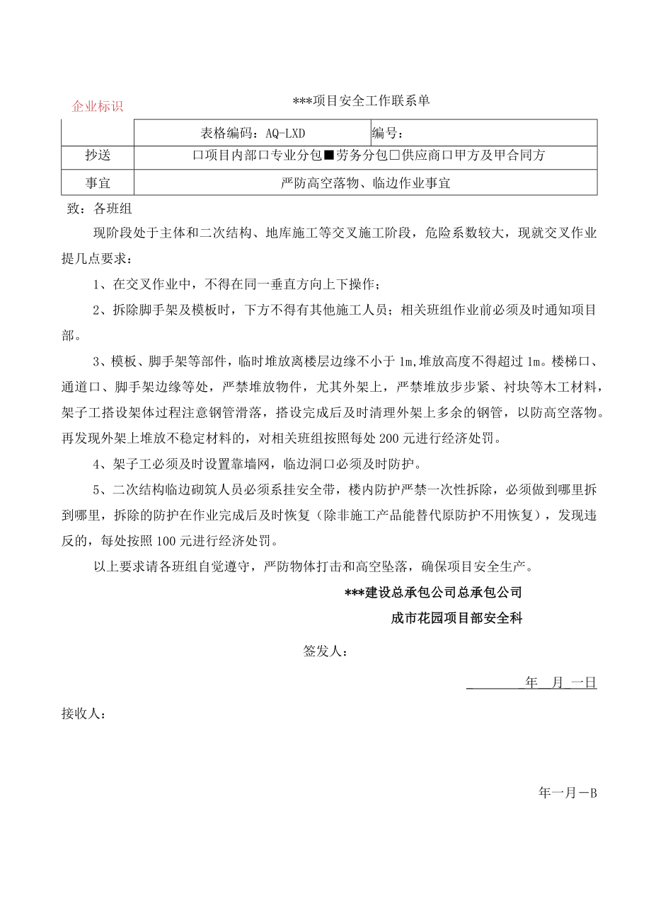 安全联系单参考样式模板.docx_第1页