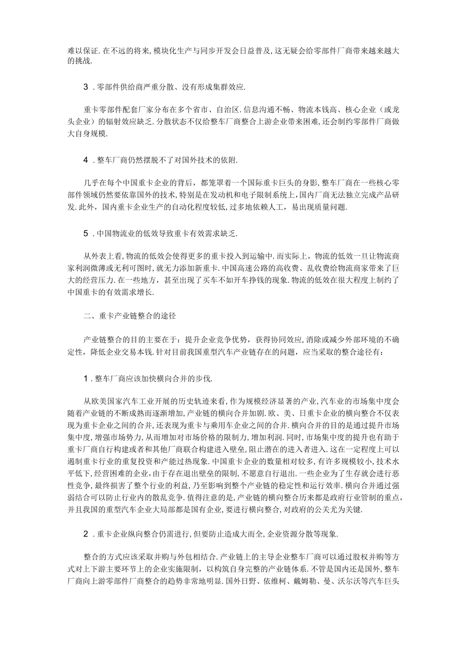 发展战略重卡产业链资源整合与发展战略.docx_第2页