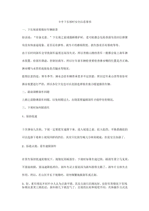 卡车下长坡时安全注意事项.docx