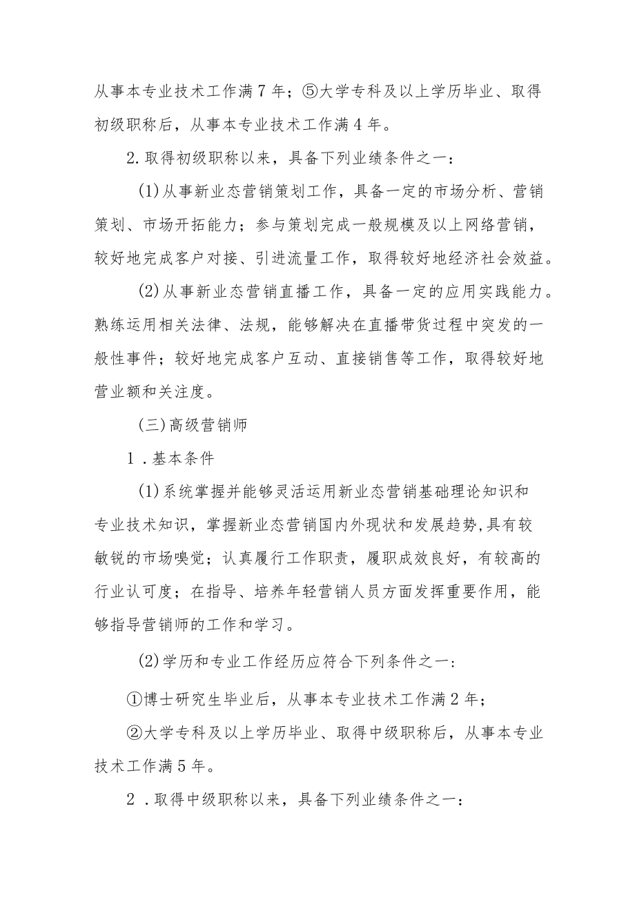 吉林省新业态营销专业技术资格评价基本标准条件.docx_第3页