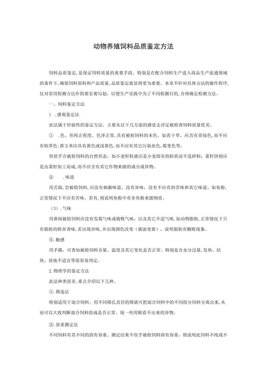 动物养殖饲料品质鉴定方法.docx_第1页