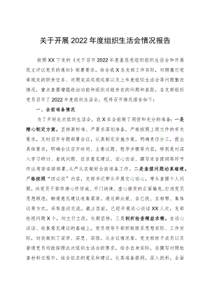 开展2022年度组织生活会和民主评议党员情况报告(通用).docx