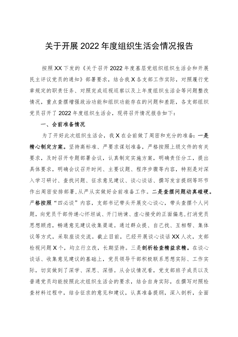 开展2022年度组织生活会和民主评议党员情况报告(通用).docx_第1页