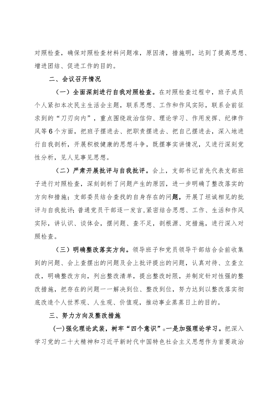 开展2022年度组织生活会和民主评议党员情况报告(通用).docx_第2页