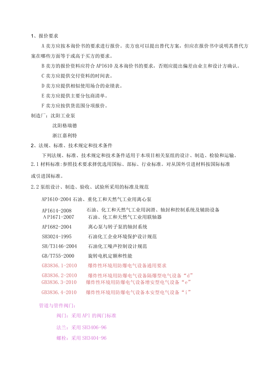 加氢精制装置加氢进料泵组（P1101AB）询价书.docx_第2页