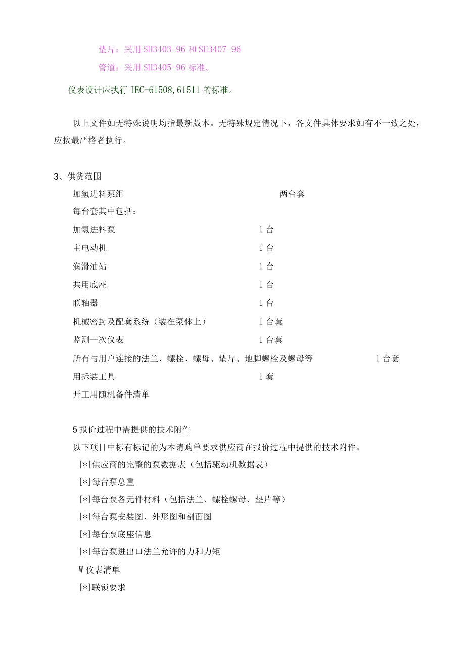 加氢精制装置加氢进料泵组（P1101AB）询价书.docx_第3页