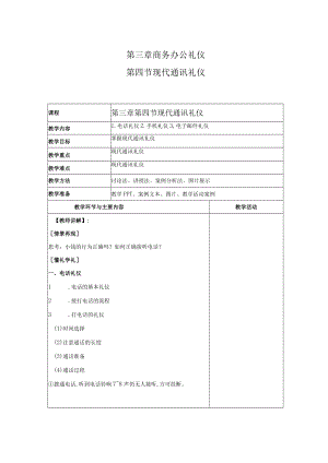 商务礼仪3-4现代通讯礼仪 中职高职《商务礼仪》教学教案.docx