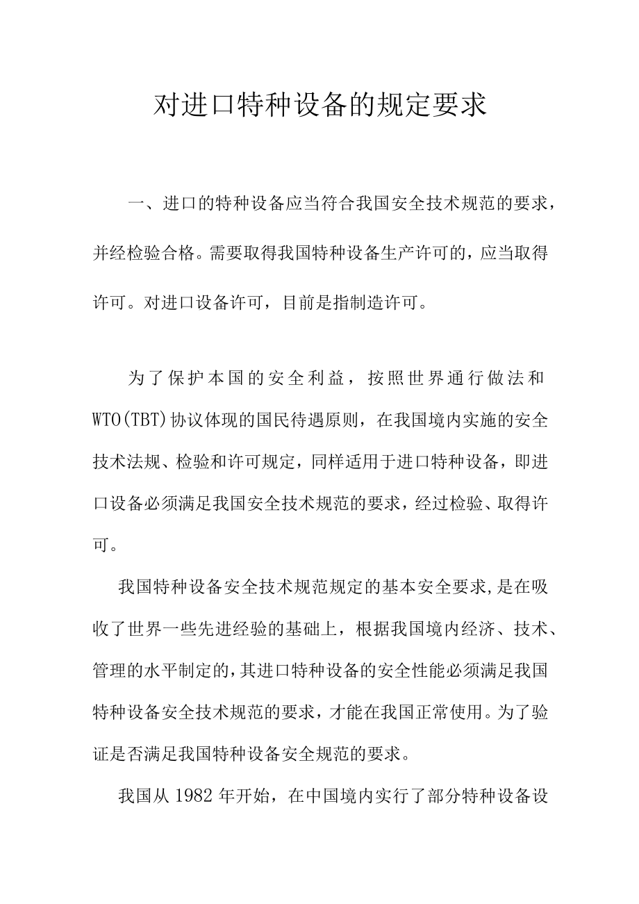 对进口特种设备的规定要求.docx_第1页