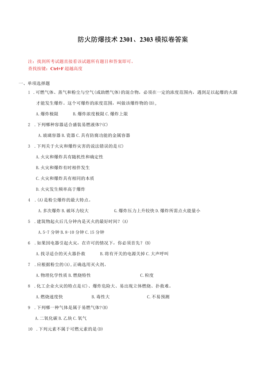 华东理工大学防火防爆技术 期末复习题及参考答案.docx_第1页