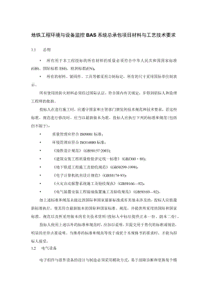 地铁工程环境与设备监控BAS系统总承包项目材料与工艺技术要求.docx