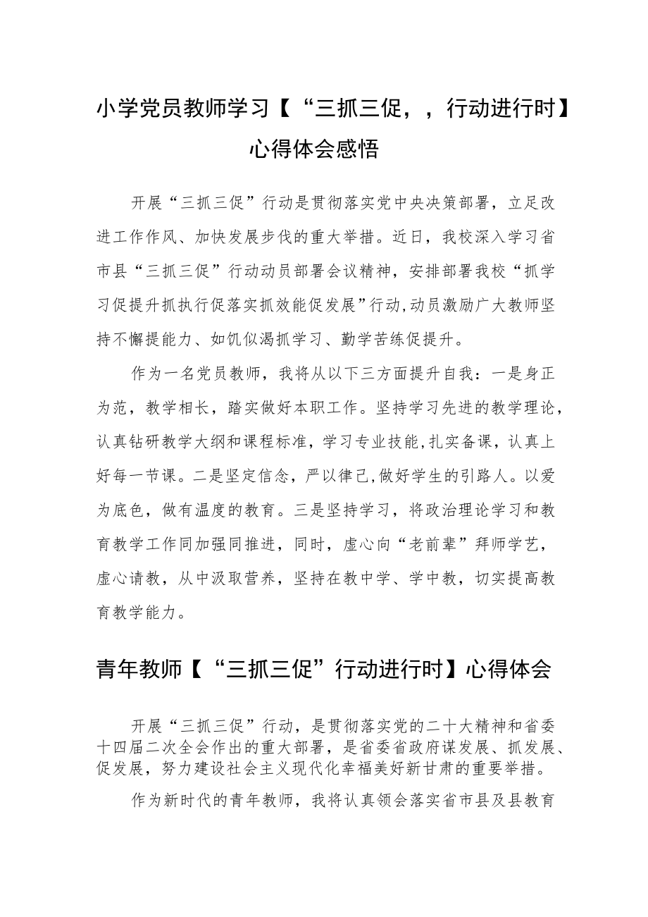 小学党员教师学习【“三抓三促”行动进行时】心得体会感悟(精选三篇).docx_第1页