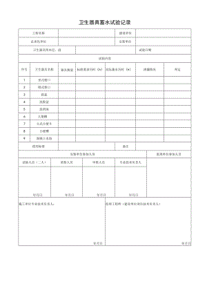 卫生器具蓄水试验记录.docx