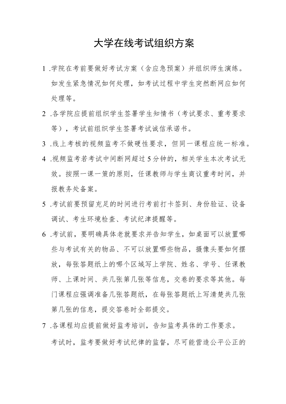 大学在线考试组织方案.docx_第1页