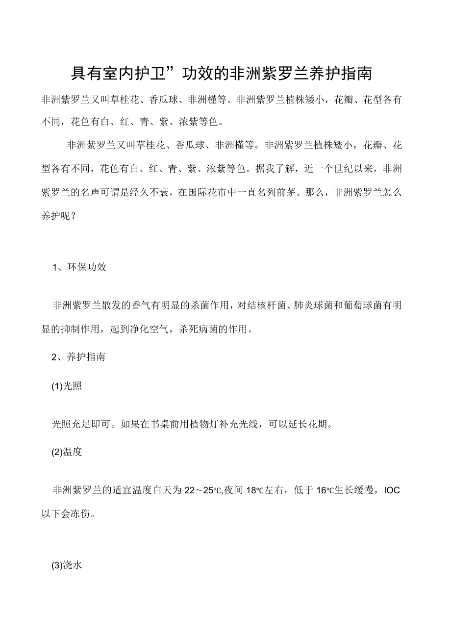 具有室内护卫”功效的非洲紫罗兰养护指南.docx_第1页