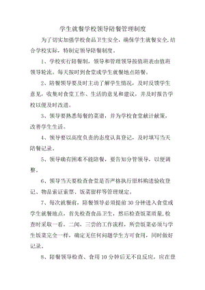 学校2023年学生就餐学校领导陪餐管理制度（合计2份）.docx